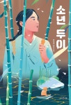 [중고샵] 소년 두이 | 한정영 | 서유재 - 예스24