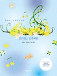 스튜디오 지브리 오카리나 연주곡집 - 예스24
