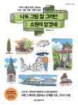 나도 그림 잘 그리면 소원이 없겠네 | 카콜(임세환) | 한빛라이프 - 예스24