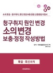 청구취지 원인 변경 소의 변경 보충·정정 작성방법 | 대한법률콘텐츠연구회 | 법문북스 - 예스24