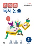 기적의 독서 논술 2권 - 예스24