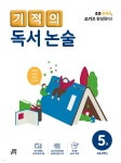 기적의 독서 논술 5권 - 예스24