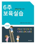 [중고샵] 보육교사를 위한 6주 보육실습 | 한혜경 | 동문사 - 예스24