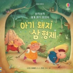 깜짝깜짝 세계 명작 팝업북 아기 돼지 삼 형제 - 예스24