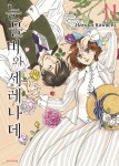 눈물비와 세레나데 11 - 예스24