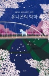 유니콘의 악마 : 블라섬 셰어하우스 외전 | 은상 | 빚은책들 - 예스24