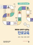 [전자책] 재미와 의미가 넘치는 진로교육 ?그림책과 보드게임 활용... [전자책] 재미와 의미가 넘치는 진로교육 ?그림책과 보드게임 활용- - 예스24