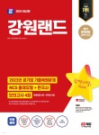 2024 SD에듀 강원랜드 NCS+한국사+최종점검 모의고사 4회 - 예스24