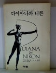 [중고샵] 다이아나와 니콘 | 자네트 말콤 | 해뜸 - 예스24