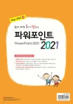 쉽게 배워 폼나게 활용하는 파워포인트 2021 | 한정수 | 성안당 - 예스24