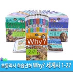 초등역사 학습만화 Why 와이 세계사 1-27 세트 - 예스24