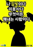 [전자책] 나 김빛이다 미용사다 무엇이든 해내는 사람이다 - 예스24 [전자책]나 김빛이다 미용사다 무엇이든 해내는 사람이다 - 예스24