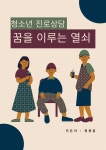 [전자책] 청소년 진로상담 꿈을 이루는 열쇠 | 정용훈 | 작가와 - 예스24