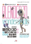 블렌더 3D와 AI 원더 스튜디오를 활용한 영상 제작 마스터 플랜 - 예스24