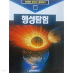 [중고샵] 행성탐험(컬러판 하이디 과학탐구 13) | 편집부 | 교육문화사 - 예스24