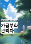 [전자책] 가금부화관리자 - 가금부화, 관리자, 키워드, 부화 관리, 가금 부화 관리, 부화 관리자, 가금 부화 키워드, 부화 관리 키워드, 가금 부화... 