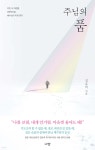 주님의 품 - 예스24