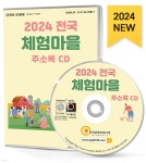 2024 전국 체험마을 주소록 CD관광농원·팜스테이, 관람·체험, 박물관, 수련원·연수원, 전망대, 주말농장, 천문대, 체험마을, 체험여행... 