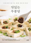 두콩샵 | [중고샵] 맛있는 두콩달 | 이미경 | 상상출판 - 예스24