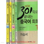 [중고샵] new 301구로 끝내는 중국어 회화 상,하 +자습서 2권포함 (총4권 cd6장) - 예스24 [중고샵]new 301구로 끝내는 중국어 회화 상,하... 