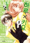 [전자책] 하루x키요 05권 | Akira Ozaki | 대원씨아이/DCW - 예스24