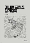 애니멀 프렌즈 컬러링북. | 밋짱 | BOOKK(부크크) - 예스24 애니멀 프렌즈 컬러링북. - 예스24