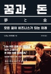 [오디오북] 꿈과 돈 | 니시노 아키히로 | 다산북스 - 예스24 [오디오북] 꿈과 돈 - 예스24