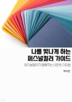 [전자책] 나를 빛나게 하는 퍼스널컬러 가이드 - 예스24 [전자책]나를 빛나게 하는 퍼스널컬러 가이드 - 예스24