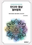 BIG MIND 만다라 명상 컬러링북 - 예스24