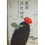 [중고샵] [초판]혼자 크는 나무 - 예스24 [중고샵][초판]혼자 크는 나무 - 예스24