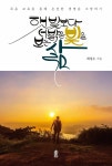 햇빛보다 더 밝은 빛을 보는 삶 | 최성수 | 한국학술정보 - 예스24