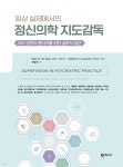 임상 실제에서의 정신의학 지도감독 | 전명욱 | 학지사 - 예스24