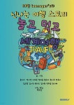 놀고먹고 세계여행 | 홍지아 | BOOKK(부크크) - 예스24