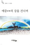 애증의 강을 건너며 - 예스24