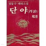 [중고샵] 정동주 대하소설 단야 2 - 예스24 [중고샵]정동주 대하소설 단야 2 - 예스24