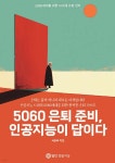 5060 은퇴 준비, 인공지능이 답이다 - 예스24