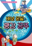 [전자책] 바보 온달과 평강 공주 | 이루미 | (주)이루미에듀테크 - 예스24