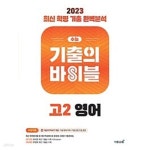 [중고샵] 수능 기출의 바이블 고2 영어 (2023년) / 정답과 해설이 표기된 *교.사.용* - 예스24 [중고샵]수능 기출의 바이블 고2 영어 (2023년)... 