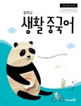 [중고샵] 중학교 생활중국어 교과서 / 우치갑 / 미래엔 - 예스24 [중고샵]중학교 생활중국어 교과서 / 우치갑 / 미래엔 - 예스24
