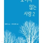 [중고샵] 보이지 않는 사랑 1-2 - 예스24 [중고샵]보이지 않는 사랑 1-2 - 예스24