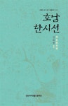 호남 한시선 | 김대현 | 전남대학교출판문화원 - 예스24