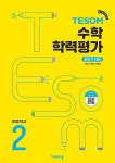 TESOM 수학 학력평가 상반기대비 초등2 - 예스24