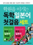 학원을 이기는 독학 일본어 첫걸음 세트 - 예스24