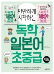 만만하게 시작하는 독학 일본어 초중급 세트 | 박대화 | 랭컴(LanCom) - 예스24 만만하게 시작하는 독학 일본어 초중급 세트 | 박대화... 