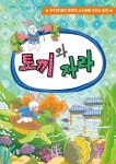 [전자책] 토끼와 자라 | 이루미 | (주)이루미에듀테크 - 예스24