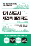 [전자책] [대여] 1기 신도시 재건축 미래 지도 | 정은숙(메디테라) | 다온북스 - 예스24 [전자책] [대여] 1기 신도시 재건축 미래 지도 - 예스24