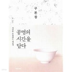 [중고샵] 공명의 시간을 담다 - 예스24 [중고샵]공명의 시간을 담다 - 예스24