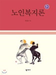 [중고샵] 노인복지론 - 예스24 [중고샵]노인복지론 - 예스24