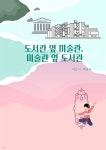 [전자책] 도서관 옆 미술관, 미술관 옆 도서관 - 예스24
