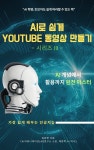 [전자책] AI로 쉽게 YOUTUBE 동영상 만들기 -시리즈 III- - 예스24 [전자책]AI로 쉽게 YOUTUBE 동영상 만들기 -시리즈 III- - 예스24